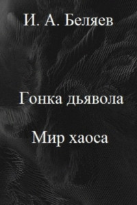 Книга Гонка дьявола. Мир хаоса. Книга четвертая. Цикл «Октаэдр. Золотой аддон»