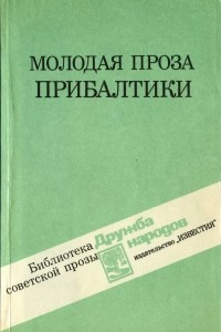 Книга Молодая проза Прибалтики