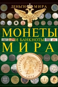 Книга Монеты и банкноты мира. Деньги мира