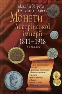 Книга Монети Австрійської Імперії 1811-1918 каталог