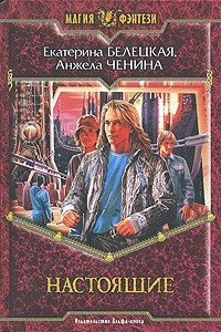 Книга Настоящие