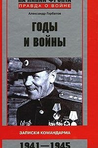 Книга Годы и войны. Записки командарма. 1941-1945