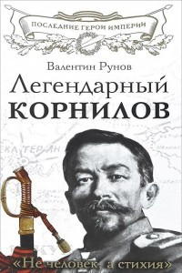 Книга Легендарный Корнилов. 