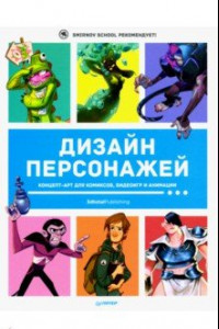 Книга Дизайн персонажей. Концепт-арт для комиксов, видеоигр и анимации