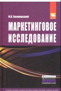 Книга Маркетинговое исследование. Информация, анализ, прогноз. Учебное пособие