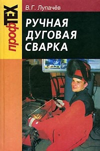 Книга Ручная дуговая сварка