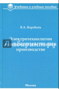 Книга Электротехнологии в сельскохозяйственном производстве