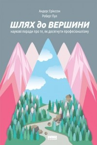 Книга Шлях до вершини. Наукові поради про те, як досягнути професіоналізму