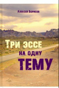 Книга Три эссе на одну тему