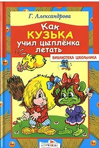 Книга Как Кузька учил цыпленка летать