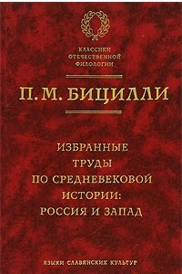 Книга Избранные труды по средневековой истории. Россия и Запад
