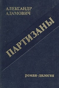 Книга Партизаны