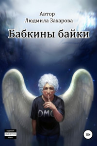 Книга Бабкины байки