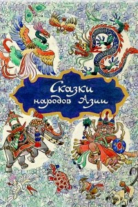 Книга Сказки народов Азии