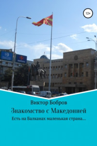 Книга Знакомство с Македонией