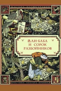 Книга Али-Баба и сорок разбойников