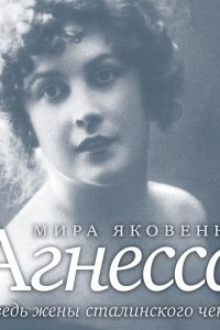 Книга Агнесса. Исповедь жены сталинского чекиста