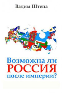 Книга Возможна ли Россия после империи?