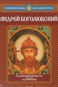 Книга Андрей Боголюбский