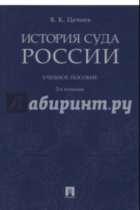 Книга История суда России. Учебное пособие