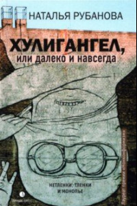 Книга Хулигангел, или Далеко и Навсегда. Нетленки, тленки и монопье