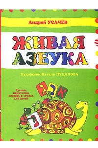 Книга Живая азбука. Русско-ивритский словарь в стихах для детей