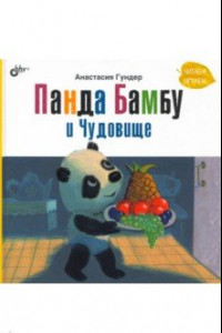 Книга Панда Бамбу и Чудовище