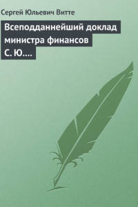 Книга Всеподданнейший доклад министра финансов С. Ю. Витте Николаю II