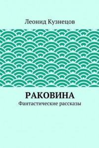 Книга Раковина