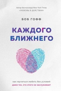 Книга Каждого ближнего. Как научиться любить без условий даже тех, кто этого не заслуживает