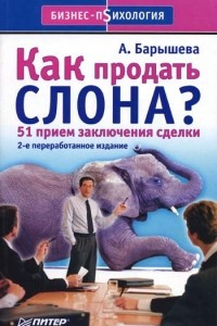 Книга Как продать слона? 51 приём заключения сделки