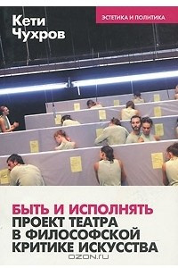 Книга Быть и исполнять: проект театра в философской критике искусства