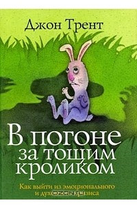 Книга В погоне за тощим кроликом