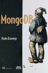 Книга MongoDB в действии