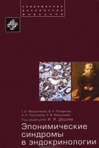 Книга Эпонимические синдромы в эндокринологии