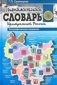 Книга Топонимический словарь Центральной России