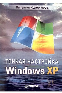 Книга Тонкая настройка Windows XP