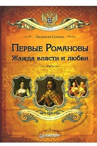 Книга Первые Романовы. Жажда власти и любви