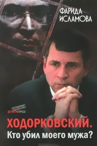 Книга Ходорковский. Кто убил моего мужа?