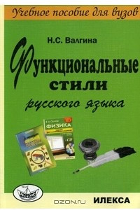 Книга Функциональные стили русского языка