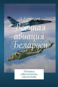Книга Военная авиация Беларуси. История, современность, перспективы