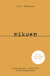 Книга Niksen. Голландское искусство ничегонеделания