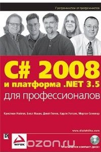 Книга C# 2008 и платформа .NET 3.5 для профессионалов
