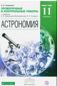 Книга Астрономия. 11 класс. Базовый уровень. Проверочные и тестовые работы. Вертикаль