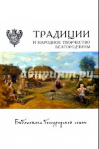 Книга Традиции и народное творчество Белгородчины