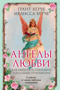 Книга Ангелы любви. Как обрести и сохранить идеальные отношения
