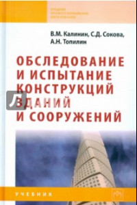 Книга Обследование и испытание конструкций зданий и сооружений