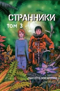 Книга Странники. Том 3