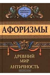 Книга Афоризмы. Древний мир. Античность