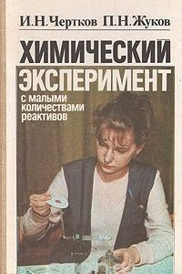 Книга Химический эксперимент с малыми количествами реактивов